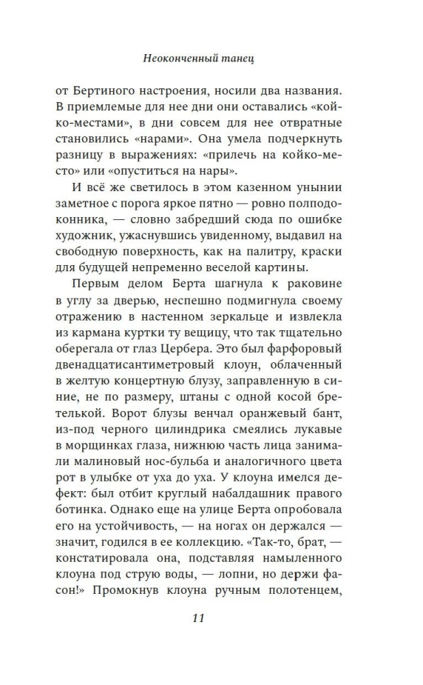 Неоконченный танец
